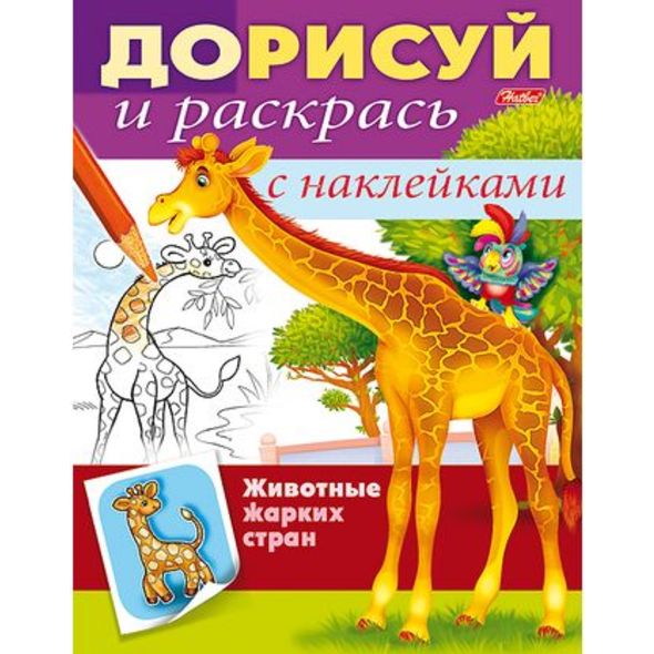 Раскраска книжка 8л А5ф цветной блок с НАКЛЕЙКАМИ на скобе-Дорисуй и раскрась--Животные жарких стран- , 